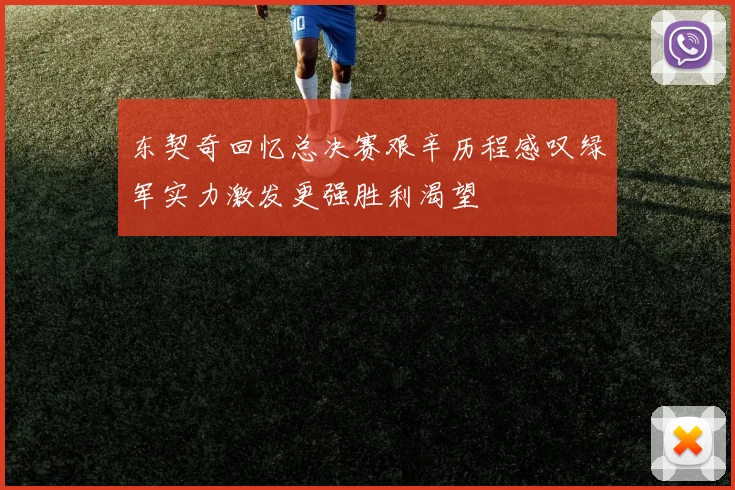 东契奇回忆总决赛艰辛历程感叹绿军实力激发更强胜利渴望