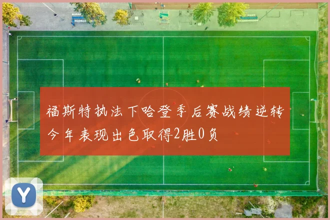 福斯特执法下哈登季后赛战绩逆转今年表现出色取得2胜0负