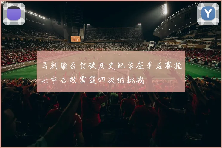 马刺能否打破历史纪录在季后赛抢七中击败雷霆四次的挑战