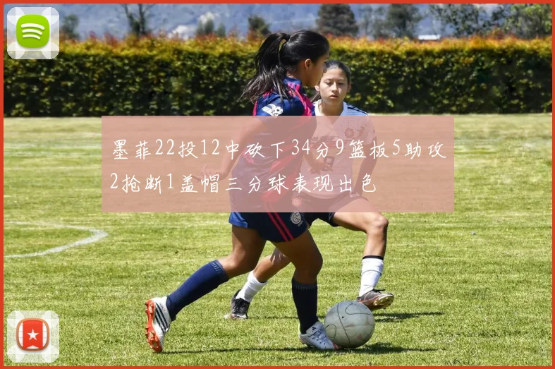 墨菲22投12中砍下34分9篮板5助攻2抢断1盖帽三分球表现出色