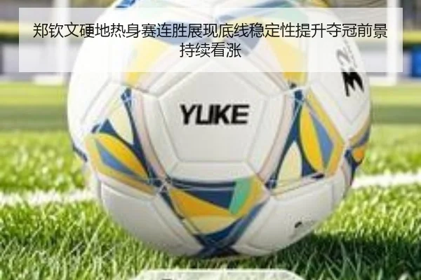 郑钦文硬地热身赛连胜展现底线稳定性提升夺冠前景持续看涨 - xcsports